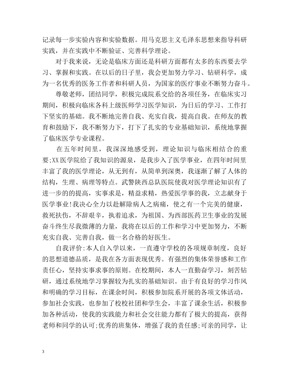 医学生年度鉴定表自我鉴定 (2) _第3页