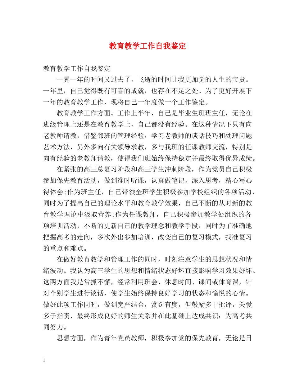 教育教学工作自我鉴定 _第1页