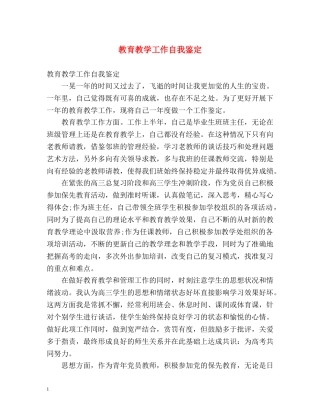 教育教学工作自我鉴定 