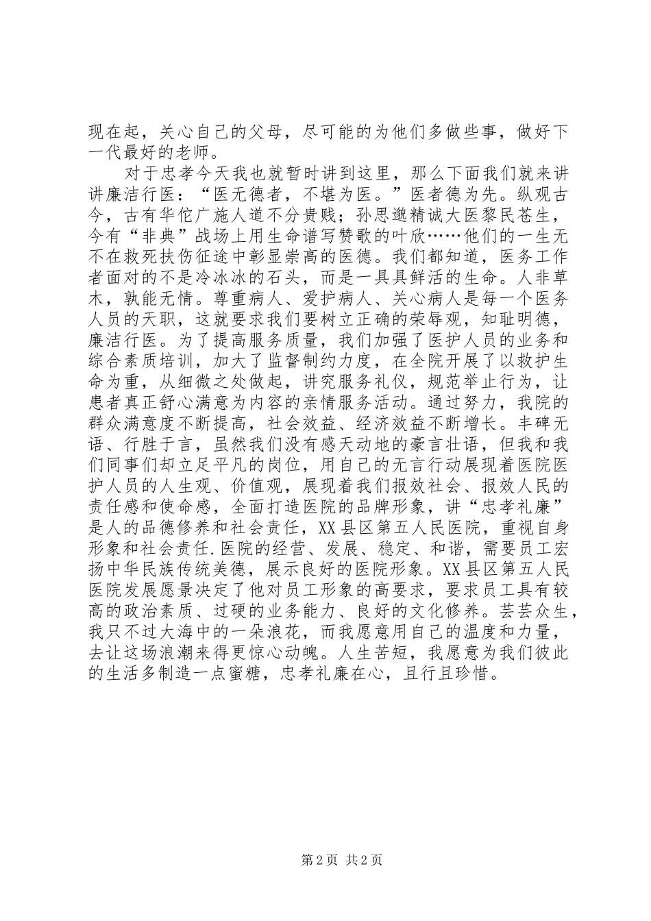 忠孝礼廉演讲稿范文_第2页