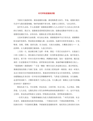 时代呼唤道德演讲稿 