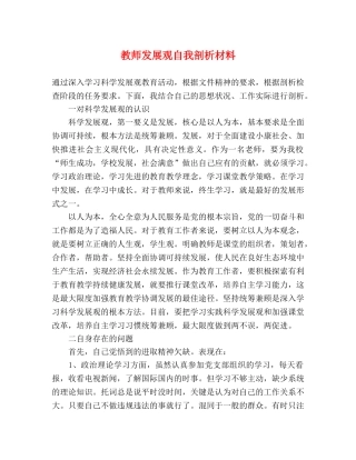 教师发展观自我剖析材料 