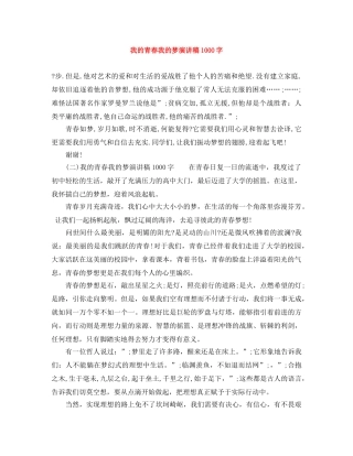 我的青春我的梦演讲稿1000字 