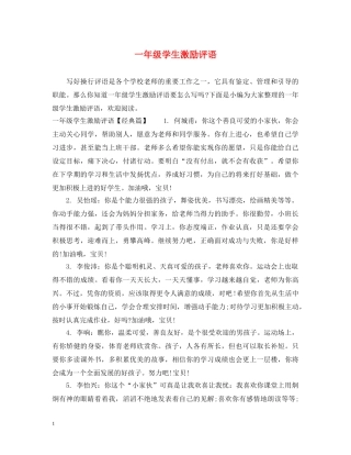 一年级学生激励评语