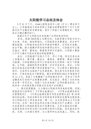 太阳能学习总结及体会 
