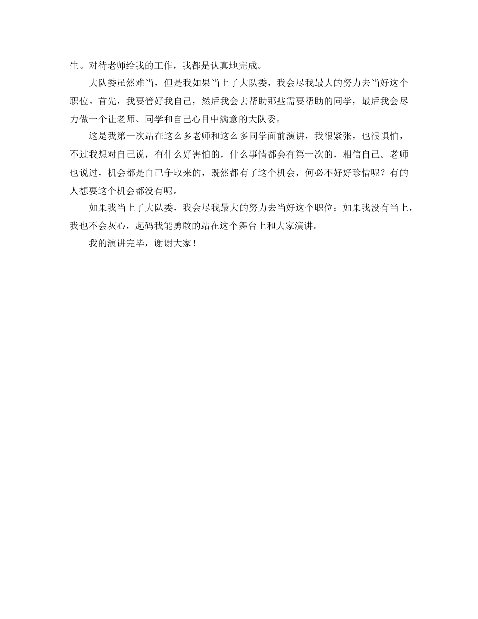 五年级学生竞选大队委优秀发言稿范文 _第2页