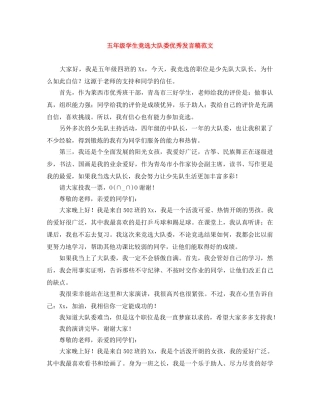 五年级学生竞选大队委优秀发言稿范文 