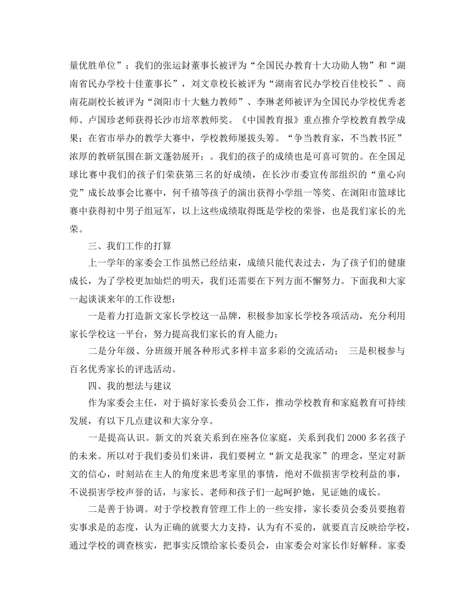 家委会主任发言稿范文 _第2页