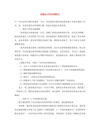 家委会主任发言稿范文 