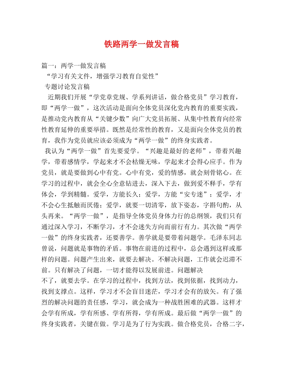 铁路两学一做发言稿 _第1页