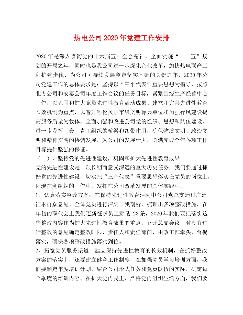 热电公司2024年党建工作安排 _第1页