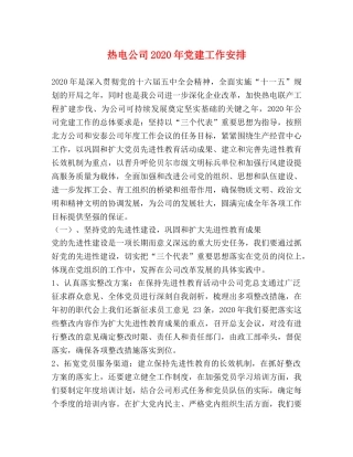 热电公司2024年党建工作安排 