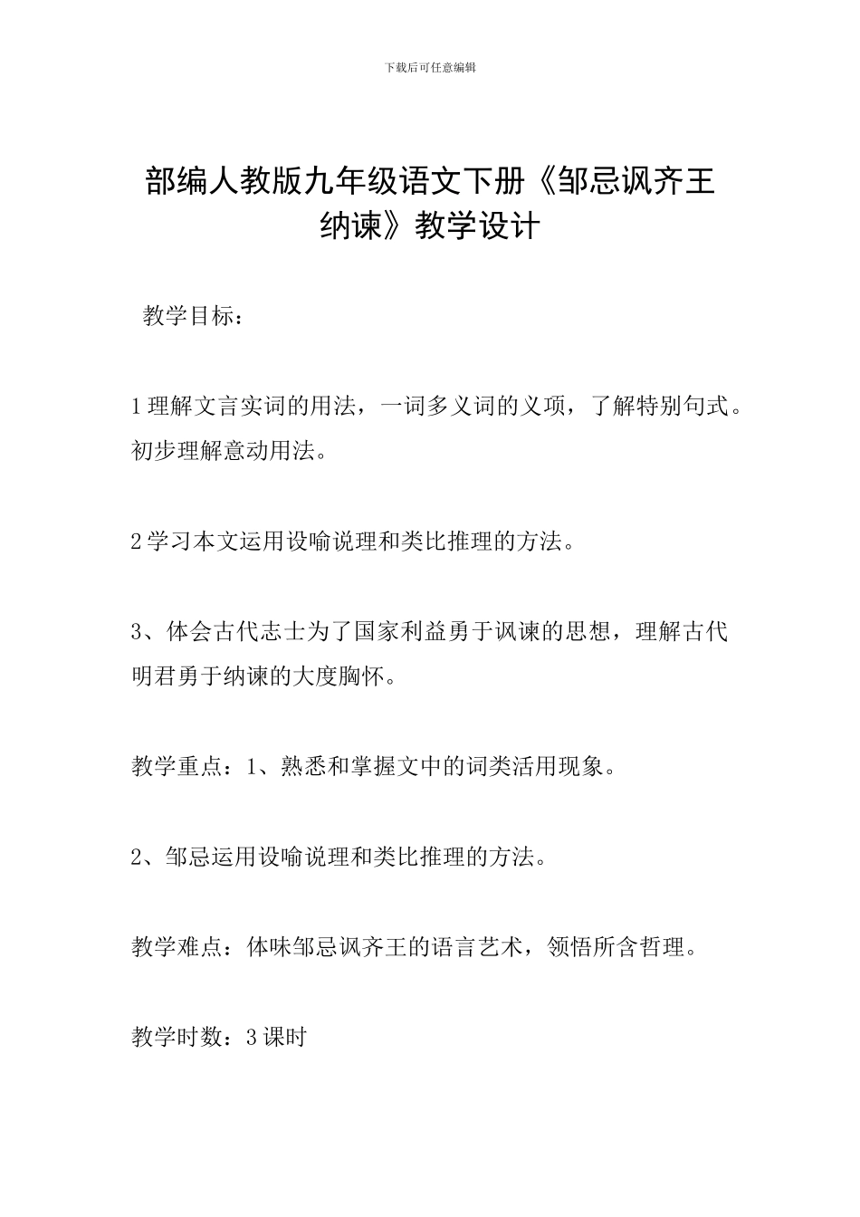 部编人教版九年级语文下册《邹忌讽齐王纳谏》教学设计_第1页