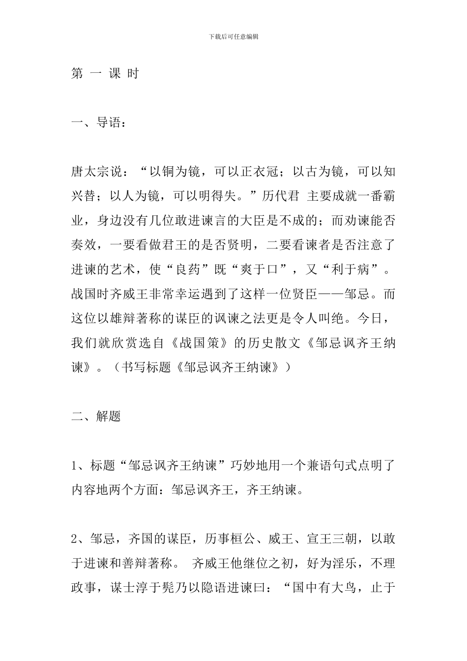 部编人教版九年级语文下册《邹忌讽齐王纳谏》教学设计_第2页