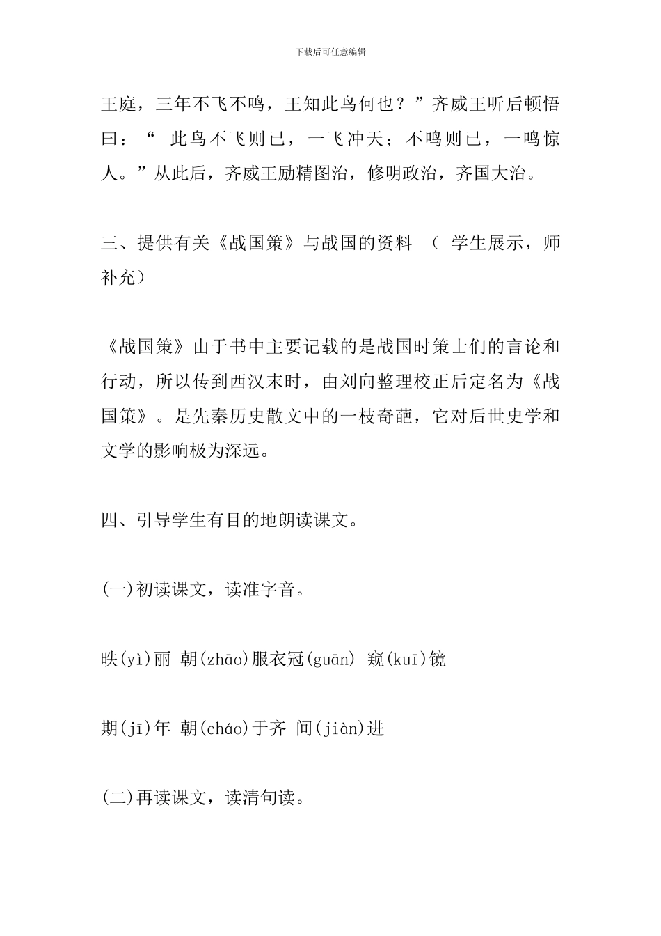 部编人教版九年级语文下册《邹忌讽齐王纳谏》教学设计_第3页