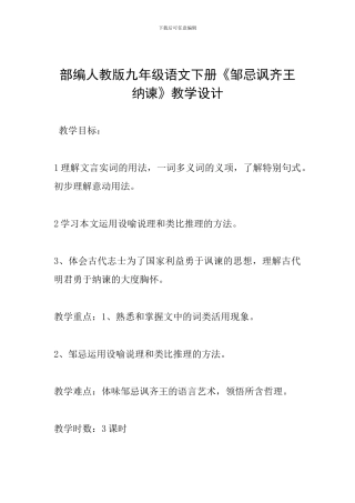 部编人教版九年级语文下册《邹忌讽齐王纳谏》教学设计