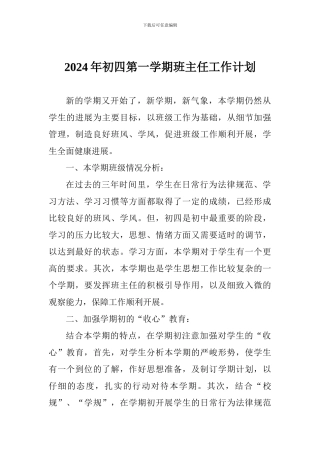 2024年初四第一学期班主任工作计划
