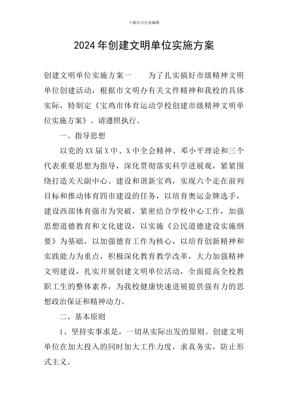 2024年创建文明单位实施方案_第1页