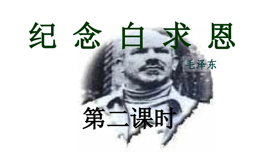 《纪念白求恩》第二课时_第1页