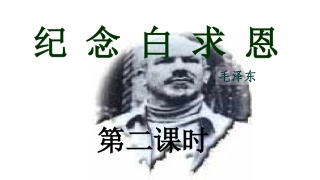 《纪念白求恩》第二课时
