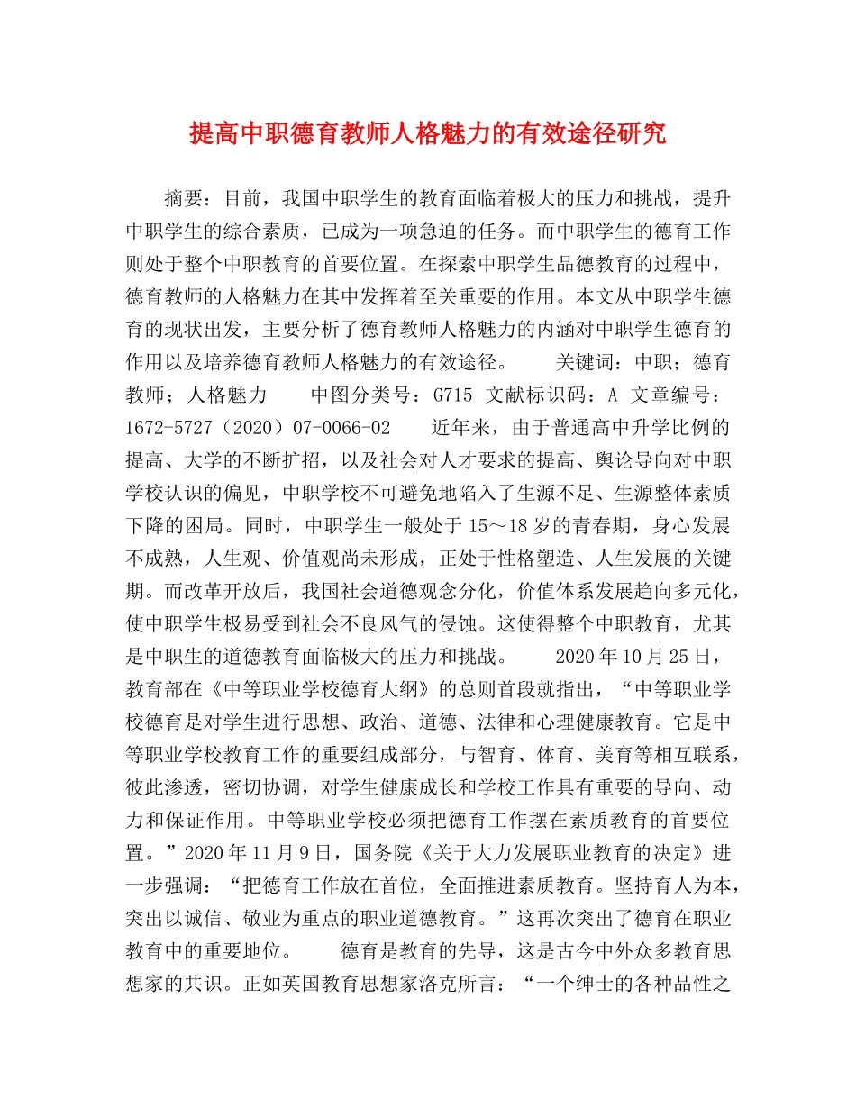 提高中职德育教师人格魅力的有效途径研究 _第1页