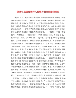 提高中职德育教师人格魅力的有效途径研究 