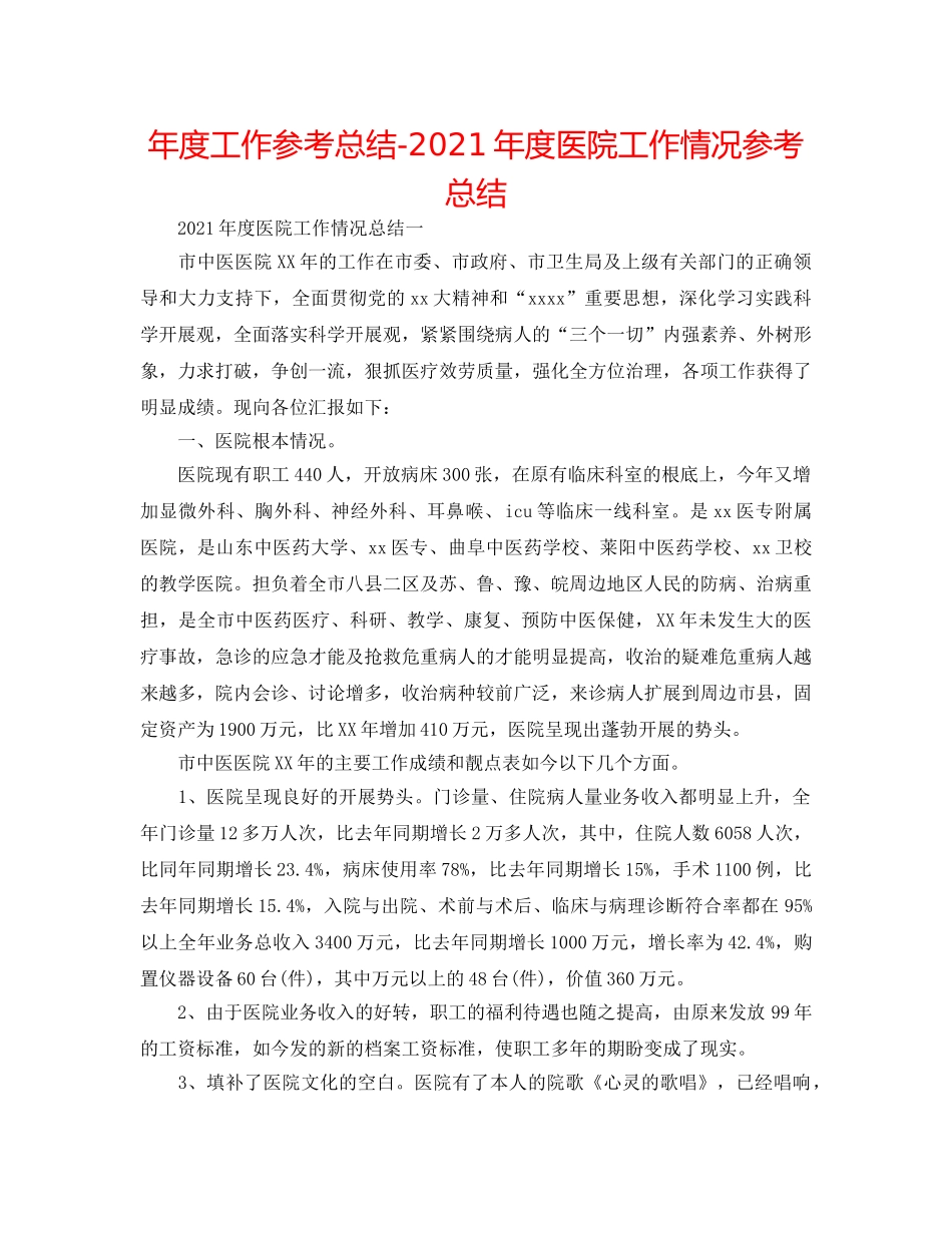 年度工作参考总结-2024年度医院工作情况参考总结 _第1页