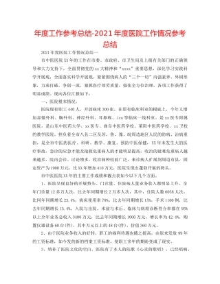 年度工作参考总结-2024年度医院工作情况参考总结 