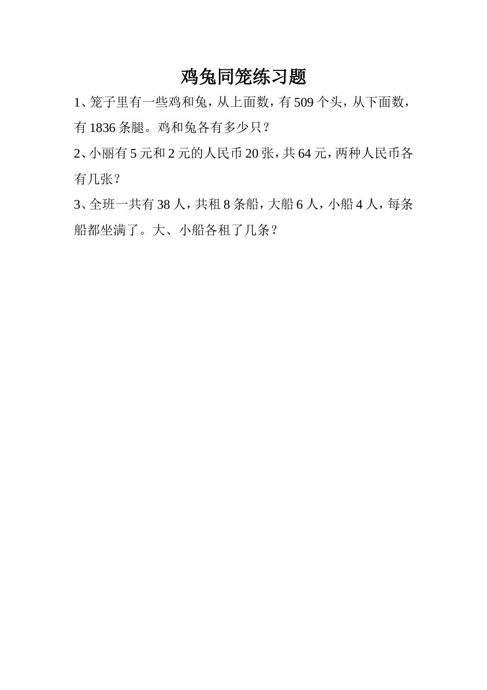 人教2011版小学数学四年级鸡兔同笼练习题-(4)_第1页