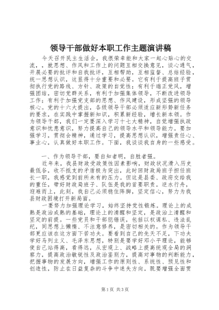 领导干部做好本职工作主题致辞演讲稿