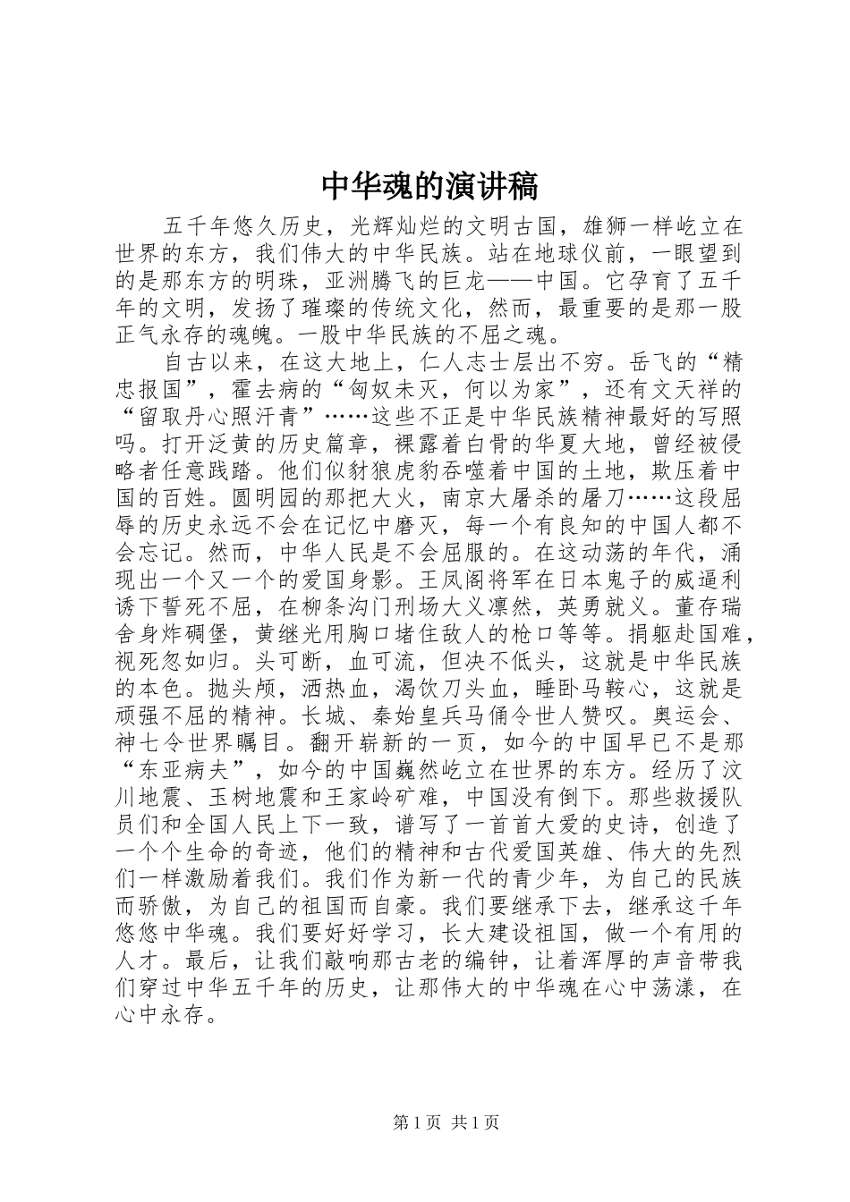 中华魂的演讲稿范文_第1页