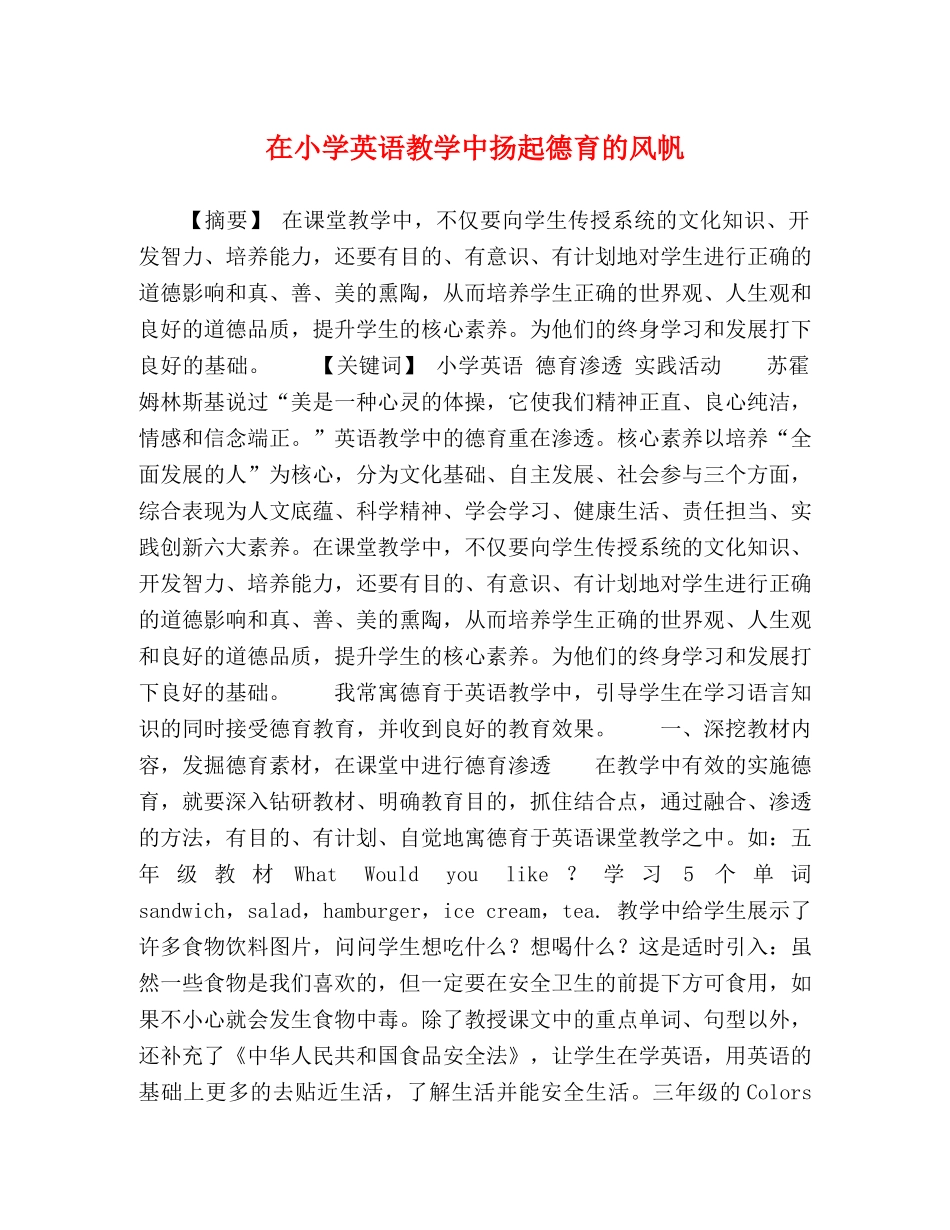 在小学英语教学中扬起德育的风帆 _第1页
