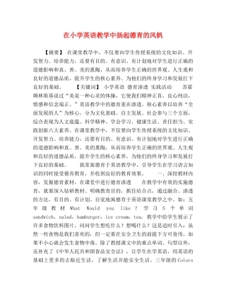 在小学英语教学中扬起德育的风帆 