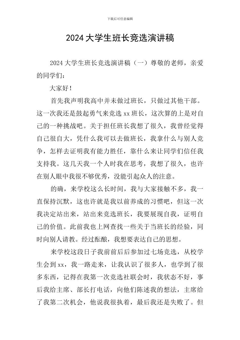 2024大学生班长竞选演讲稿_第1页