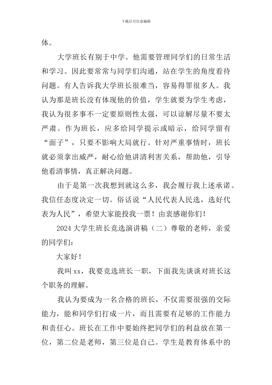 2024大学生班长竞选演讲稿_第3页