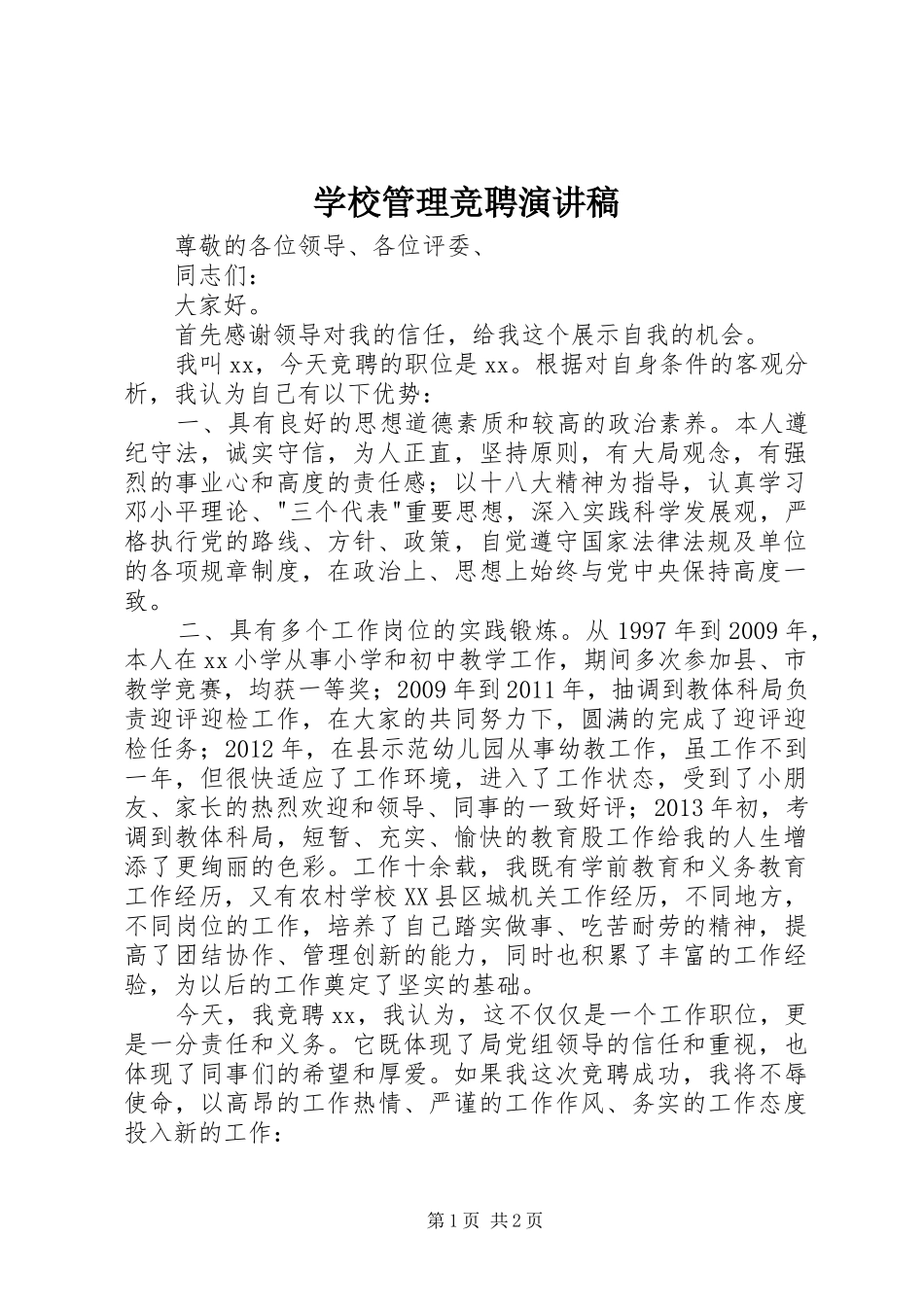 学校管理竞聘演讲_第1页