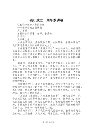 银行成立一周年演讲致辞