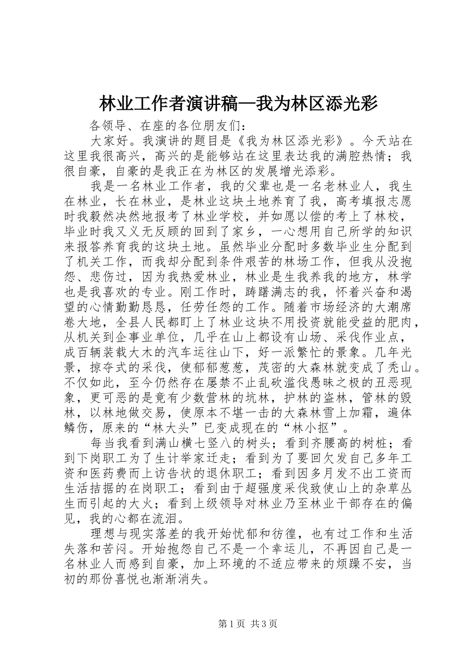 林业工作者演讲致辞—我为林区添光彩_第1页