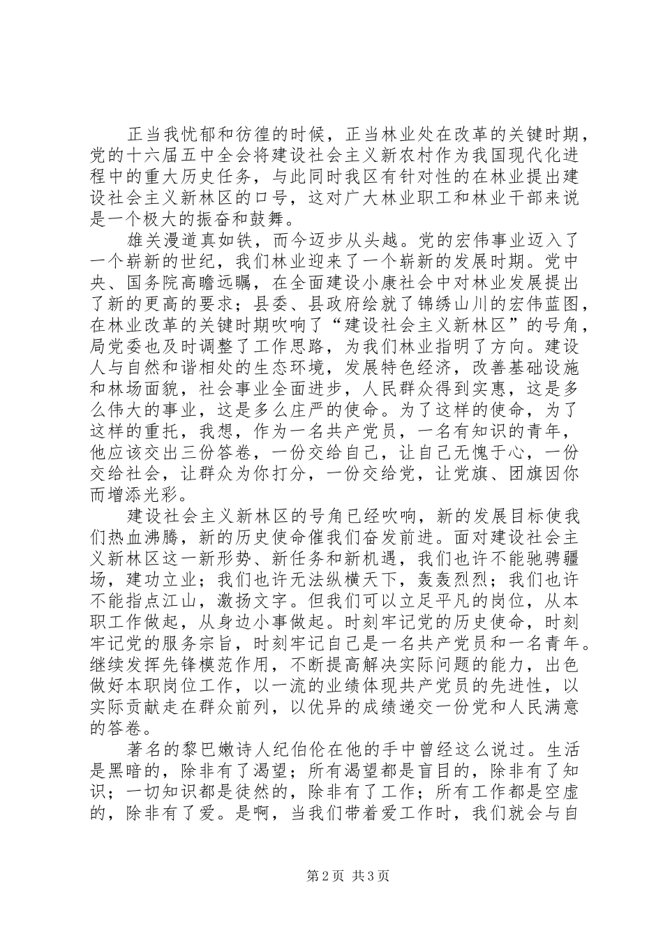 林业工作者演讲致辞—我为林区添光彩_第2页