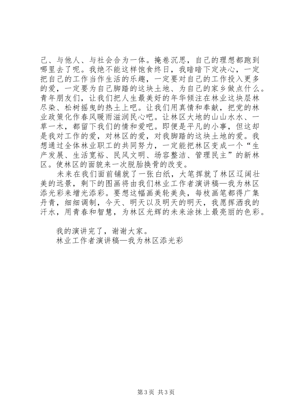 林业工作者演讲致辞—我为林区添光彩_第3页
