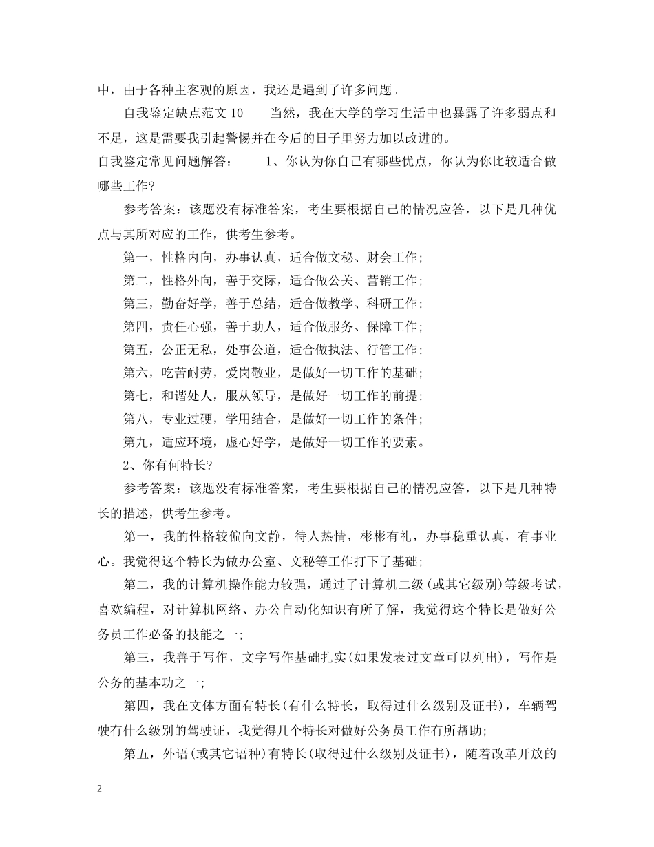 自我鉴定缺点范文集锦 _第2页