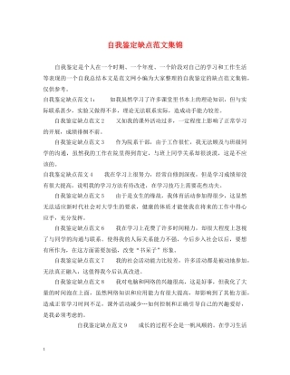 自我鉴定缺点范文集锦 