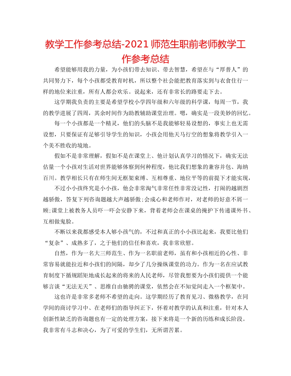 教学工作参考总结-2024师范生职前教师教学工作参考总结 _第1页