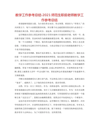 教学工作参考总结-2024师范生职前教师教学工作参考总结 