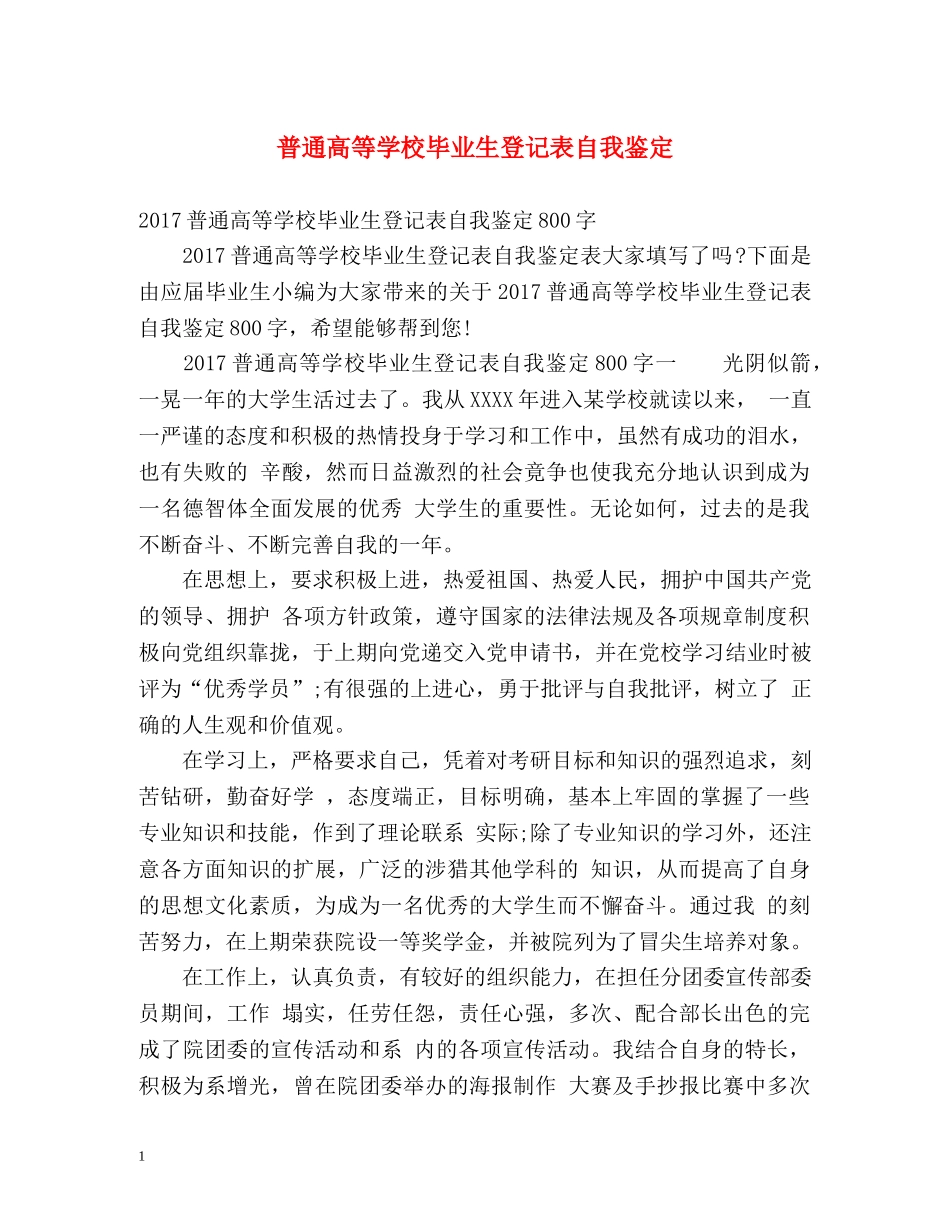普通高等学校毕业生登记表自我鉴定 (3) _第1页