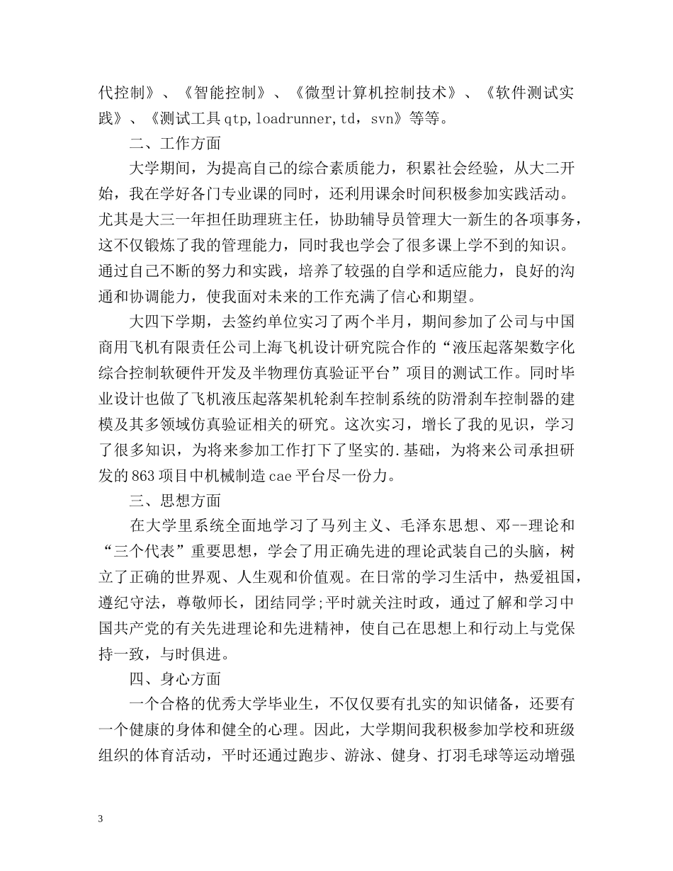 普通高等学校毕业生登记表自我鉴定 (3) _第3页