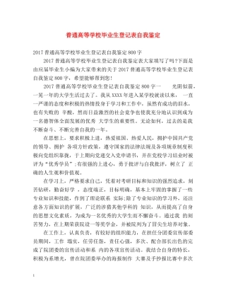 普通高等学校毕业生登记表自我鉴定 (3) 