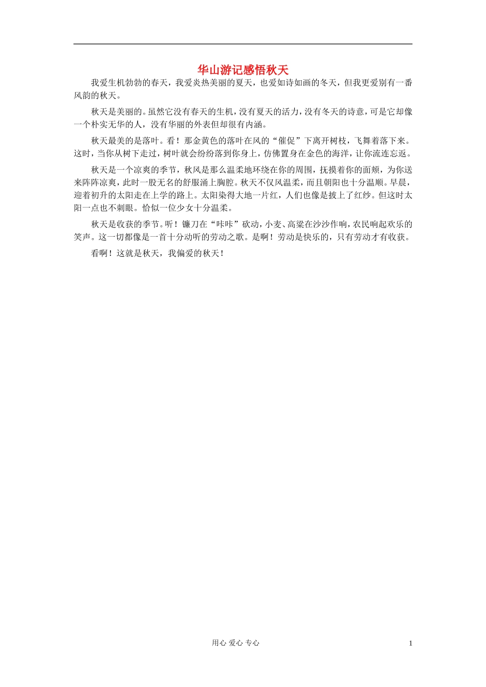 八年级语文-华山游记感悟秋天作文素材_第1页