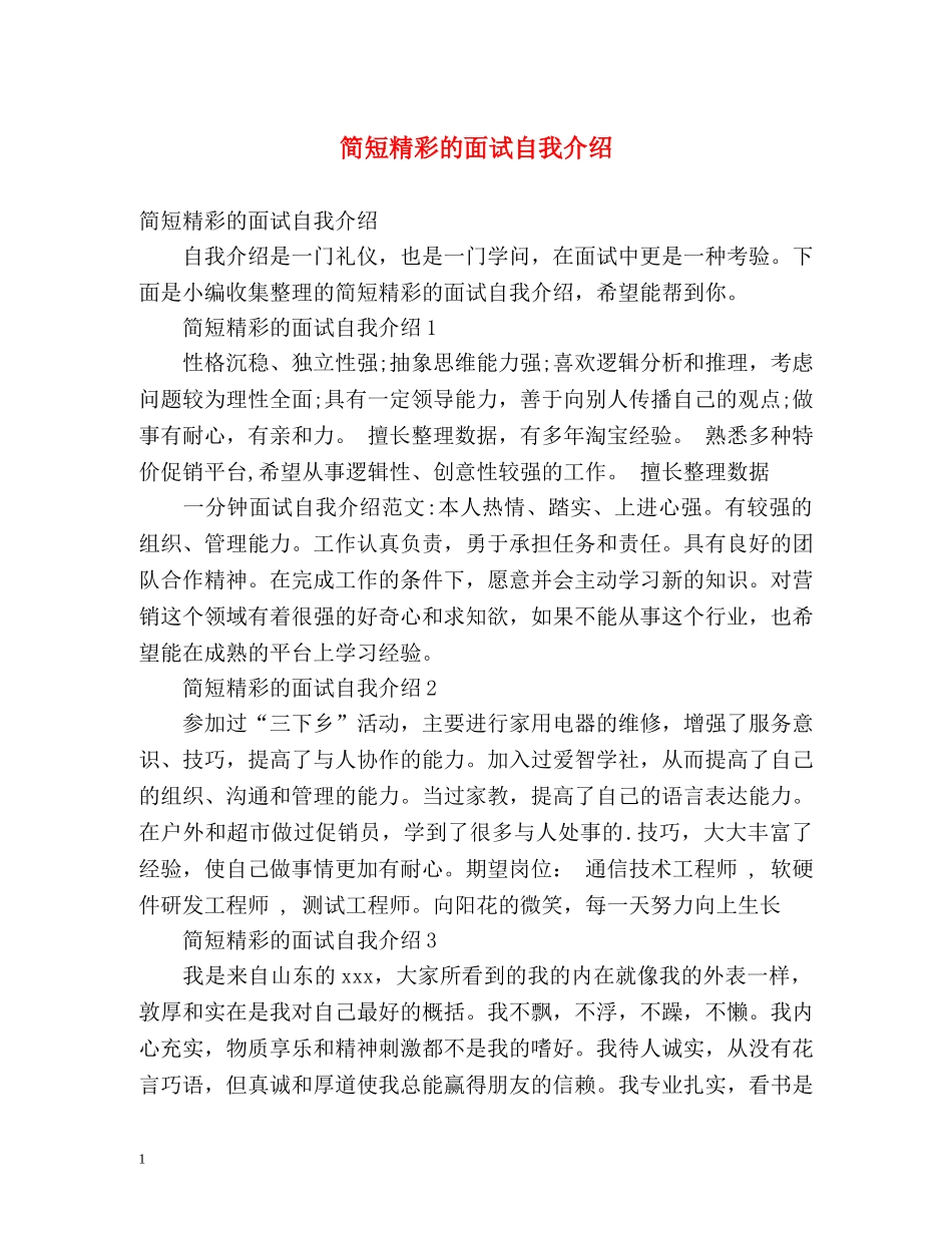简短精彩的面试自我介绍 _第1页