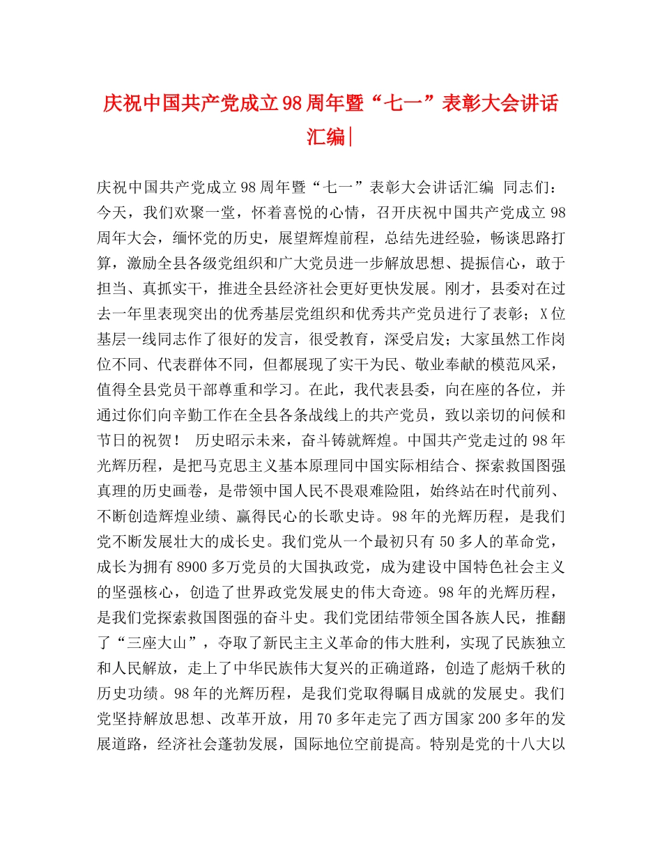 庆祝中国共产党成立98周年暨“七一”表彰大会讲话汇编- _第1页